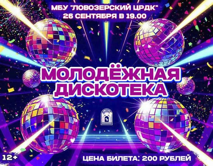 молодежная дискотека