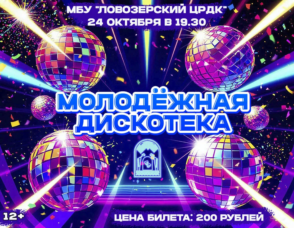 молодежная дискотека